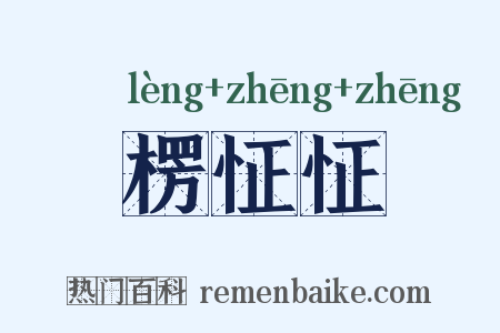 楞怔怔是什么意思的图片